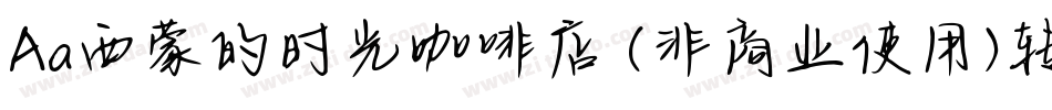 Aa西蒙的时光咖啡店 (非商业使用)转换器字体转换